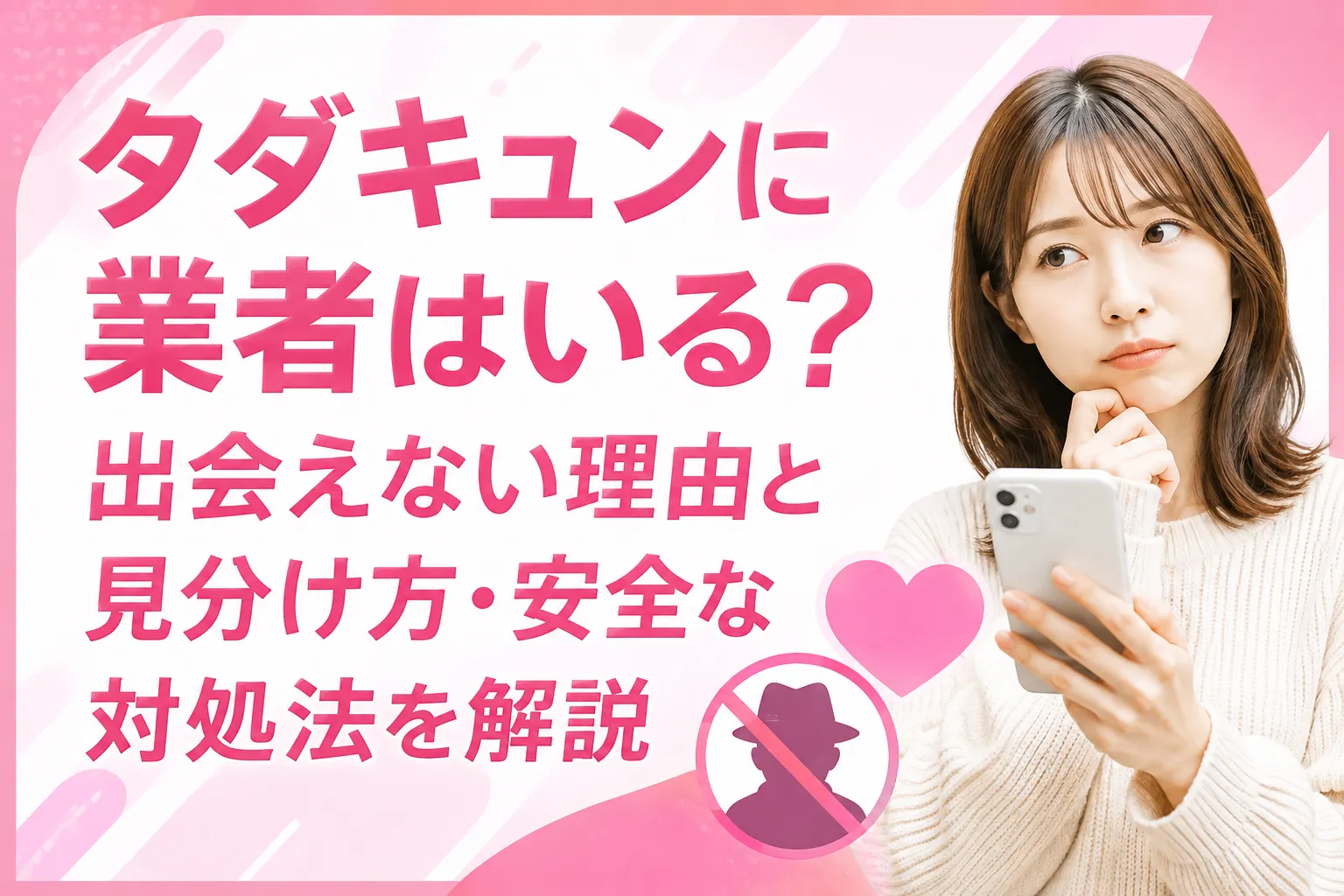 タダキュンに業者はいる？出会えない理由と見分け方・安全な対処法を解説