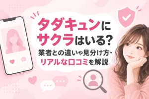 タダキュンにサクラはいる？業者との違いや見分け方・リアルな口コミを解説