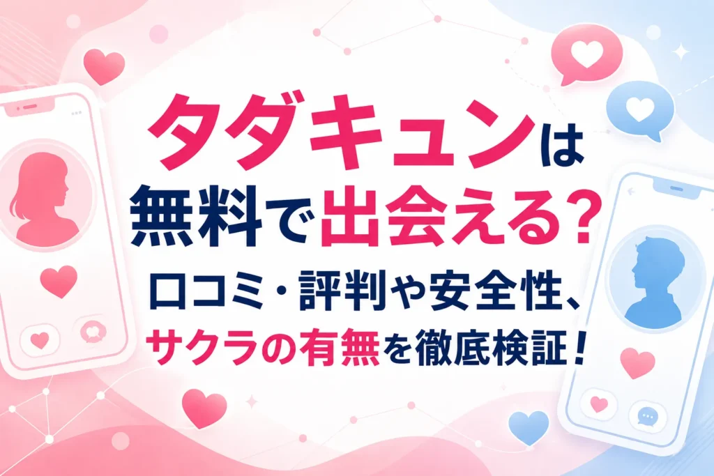 タダキュンは無料で出会える?口コミ・評判や安全性、サクラの有無を徹底検証!