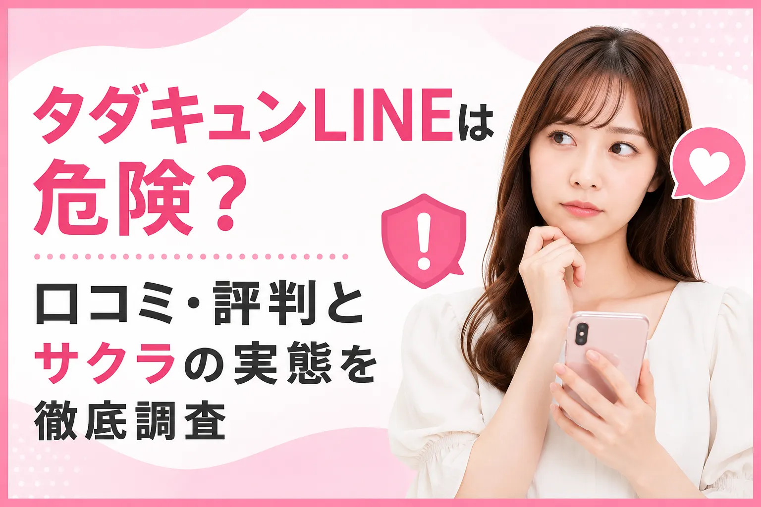 タダキュンLINEは危険？口コミ・評判とサクラの実態を徹底調査
