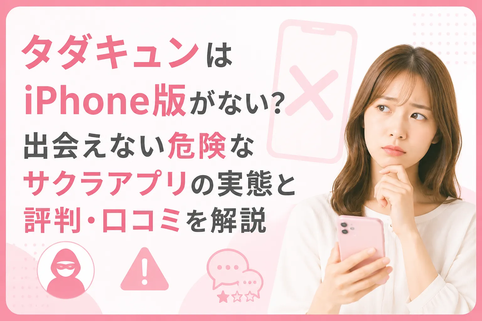 タダキュンはiPhone版がない?出会えない危険なサクラアプリの実態と評判・口コミを解説