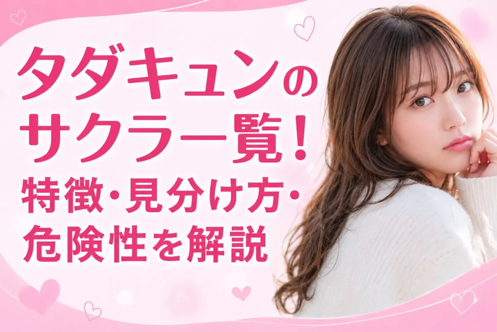 タダキュンのサクラ一覧!特徴・見分け方・危険性を解説
