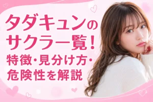 タダキュンのサクラ一覧！特徴・見分け方・危険性を解説