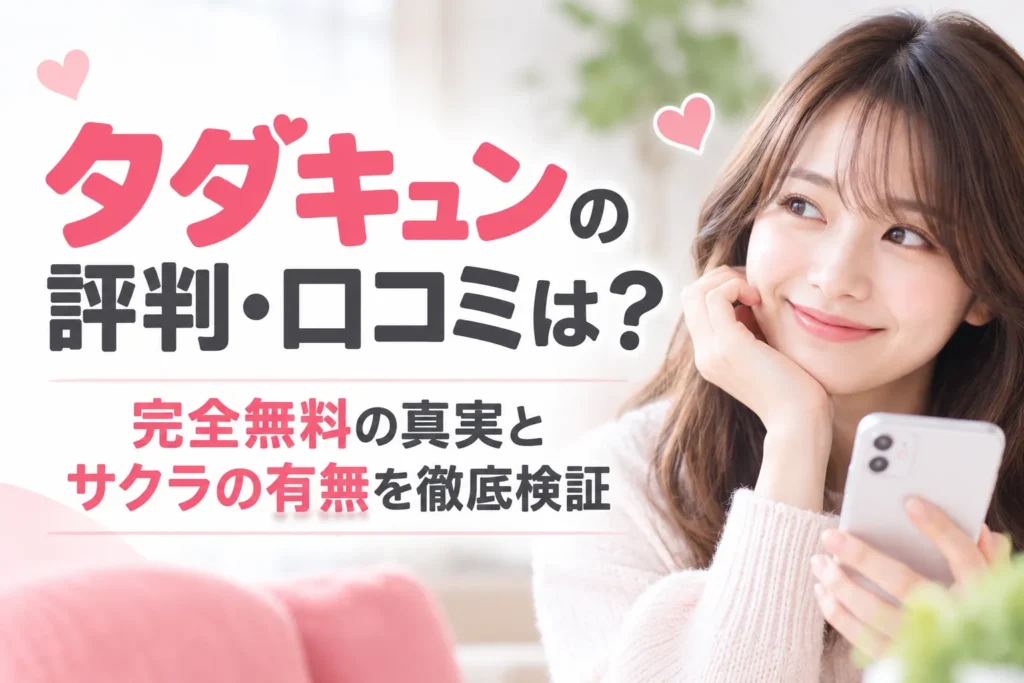 タダキュンの評判・口コミは?完全無料の真実とサクラの有無を徹底検証