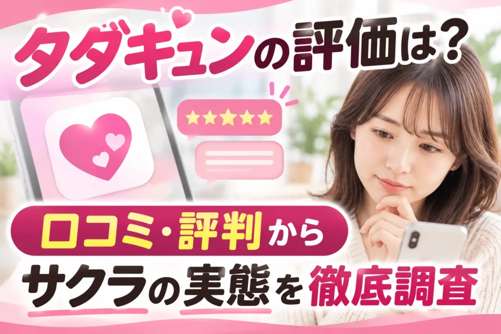 タダキュンの評価は?口コミ・評判からサクラの実態を徹底調査