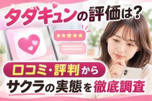 タダキュンの評価は？口コミ・評判からサクラの実態を徹底調査