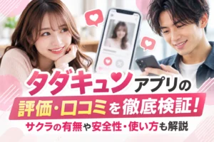 タダキュン アプリの評価・口コミを徹底検証！サクラの有無や安全性・使い方も解説